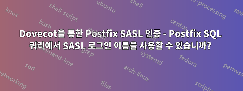 Dovecot을 통한 Postfix SASL 인증 - Postfix SQL 쿼리에서 SASL 로그인 이름을 사용할 수 있습니까?