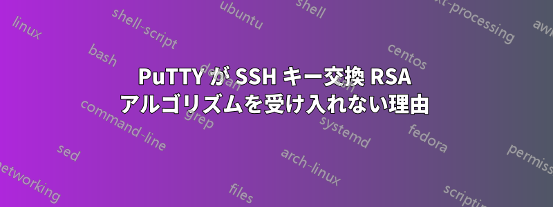 PuTTY が SSH キー交換 RSA アルゴリズムを受け入れない理由