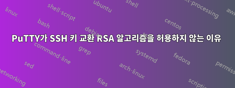 PuTTY가 SSH 키 교환 RSA 알고리즘을 허용하지 않는 이유