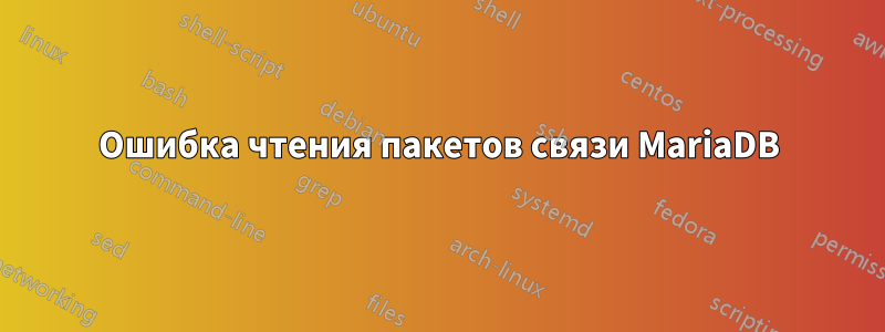 Ошибка чтения пакетов связи MariaDB