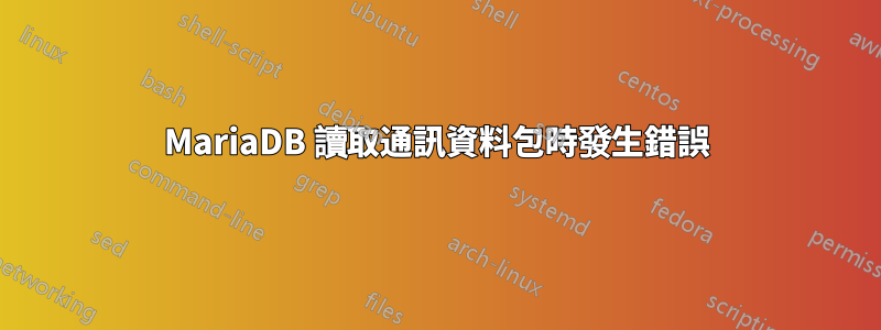 MariaDB 讀取通訊資料包時發生錯誤