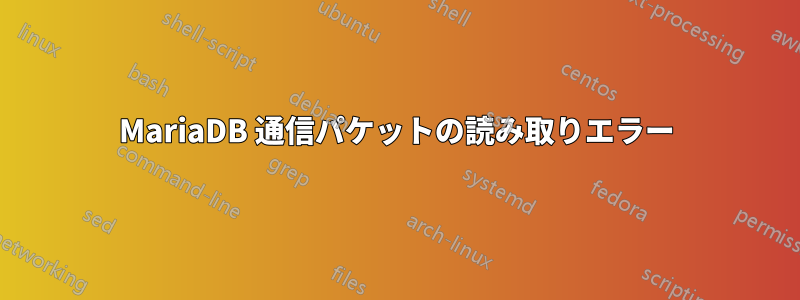 MariaDB 通信パケットの読み取りエラー