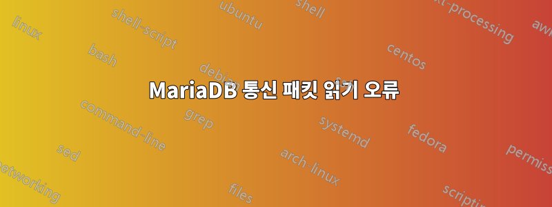 MariaDB 통신 패킷 읽기 오류