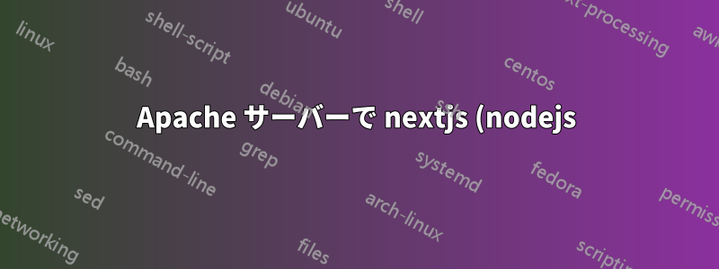 Apache サーバーで nextjs (nodejs) アプリの読み込みが遅い