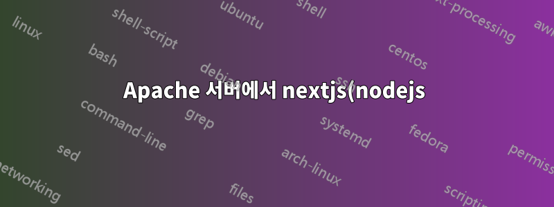 Apache 서버에서 nextjs(nodejs) 앱을 느리게 로드합니다.