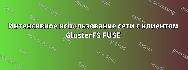 Интенсивное использование сети с клиентом GlusterFS FUSE