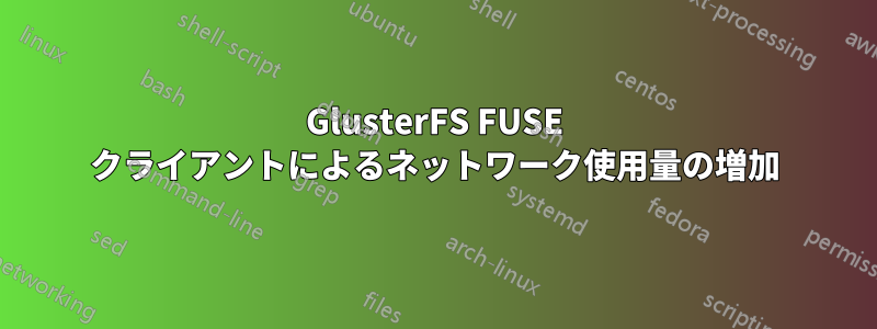 GlusterFS FUSE クライアントによるネットワーク使用量の増加