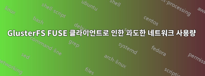 GlusterFS FUSE 클라이언트로 인한 과도한 네트워크 사용량