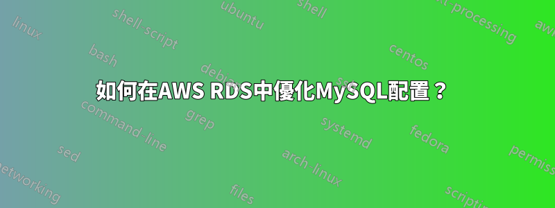 如何在AWS RDS中優化MySQL配置？ 