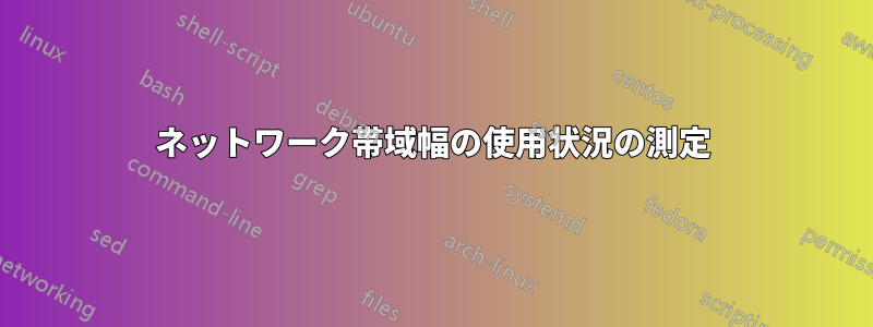 ネットワーク帯域幅の使用状況の測定