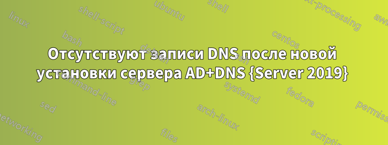 Отсутствуют записи DNS после новой установки сервера AD+DNS {Server 2019}