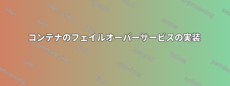 コンテナのフェイルオーバーサービスの実装