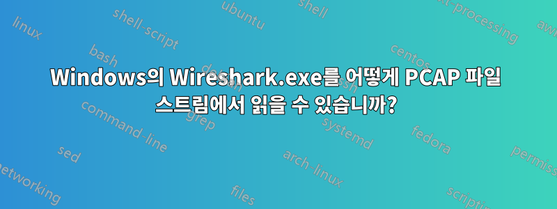 Windows의 Wireshark.exe를 어떻게 PCAP 파일 스트림에서 읽을 수 있습니까?