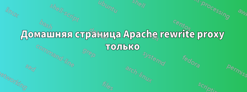 Домашняя страница Apache rewrite proxy только