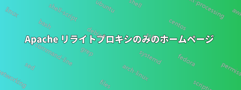 Apache リライトプロキシのみのホームページ