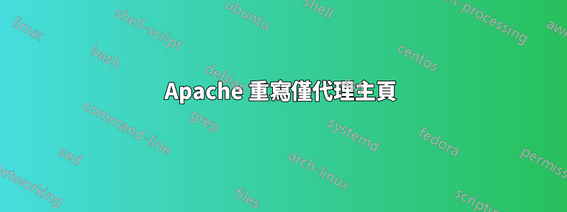 Apache 重寫僅代理主頁