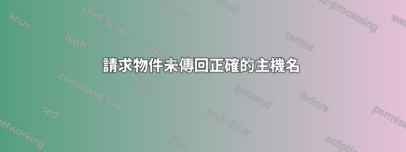 請求物件未傳回正確的主機名