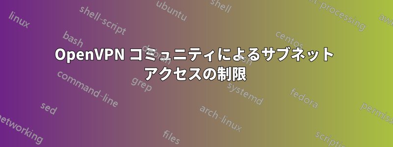 OpenVPN コミュニティによるサブネット アクセスの制限