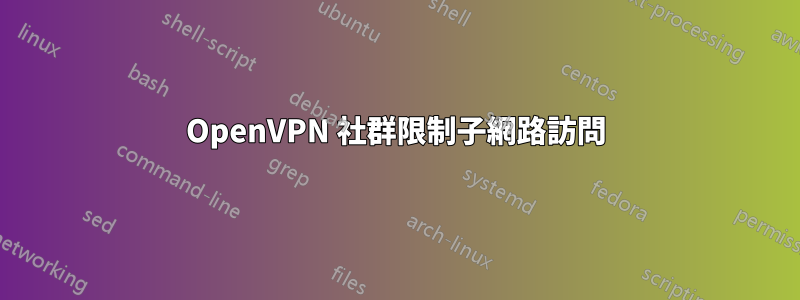 OpenVPN 社群限制子網路訪問