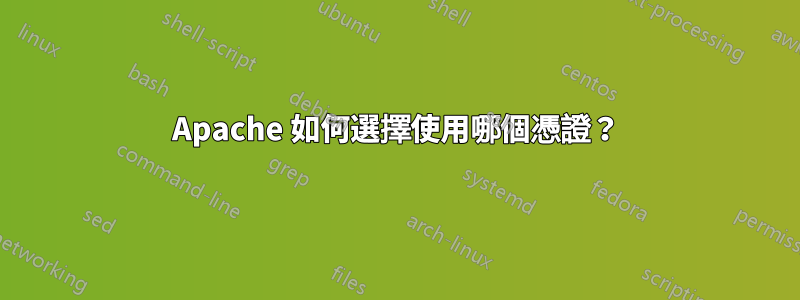 Apache 如何選擇使用哪個憑證？