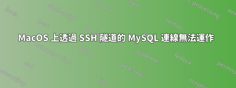 MacOS 上透過 SSH 隧道的 MySQL 連線無法運作 