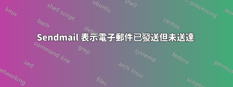 Sendmail 表示電子郵件已發送但未送達