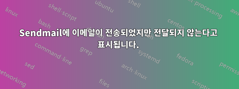 Sendmail에 이메일이 전송되었지만 전달되지 않는다고 표시됩니다.