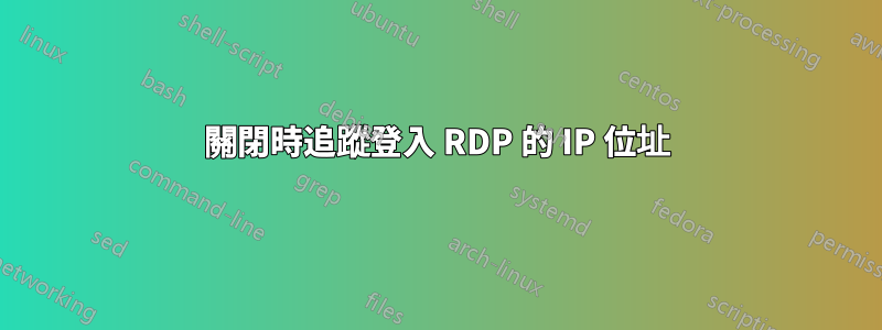 關閉時追蹤登入 RDP 的 IP 位址