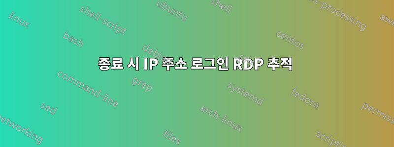 종료 시 IP 주소 로그인 RDP 추적