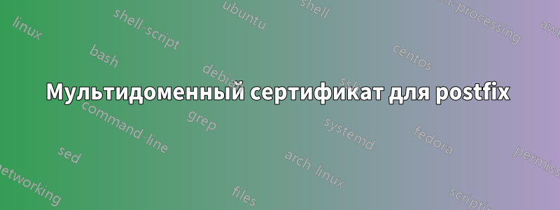 Мультидоменный сертификат для postfix