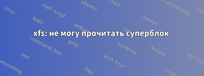 xfs: не могу прочитать суперблок