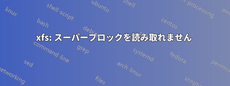 xfs: スーパーブロックを読み取れません