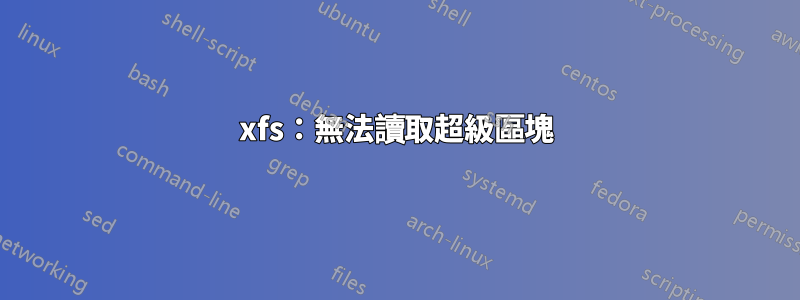 xfs：無法讀取超級區塊