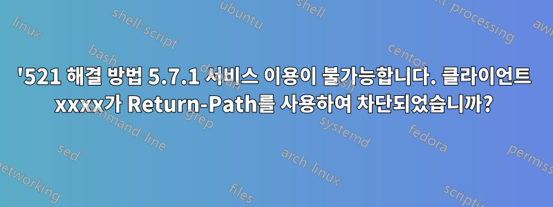 '521 해결 방법 5.7.1 서비스 이용이 불가능합니다. 클라이언트 xxxx가 Return-Path를 사용하여 차단되었습니까?