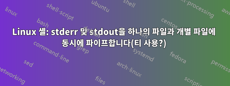 Linux 셸: stderr 및 stdout을 하나의 파일과 개별 파일에 동시에 파이프합니다(티 사용?)