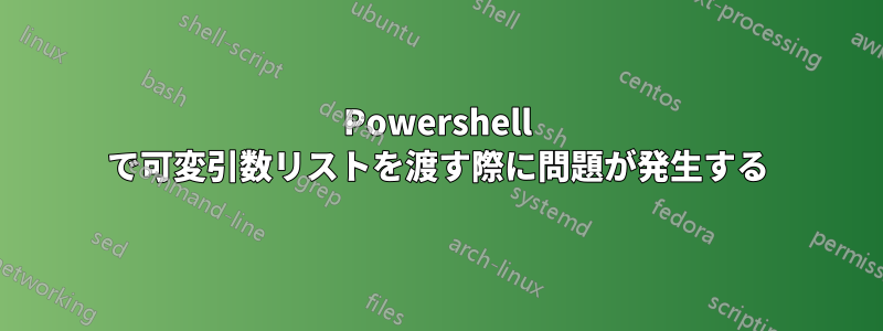 Powershell で可変引数リストを渡す際に問題が発生する