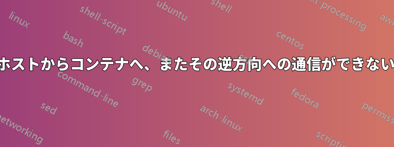 ホストからコンテナへ、またその逆方向への通信ができない