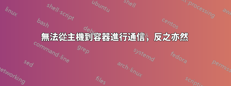 無法從主機到容器進行通信，反之亦然