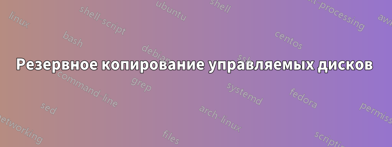 Резервное копирование управляемых дисков