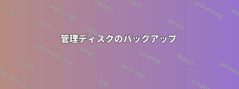 管理ディスクのバックアップ