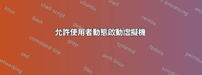 允許使用者動態啟動虛擬機