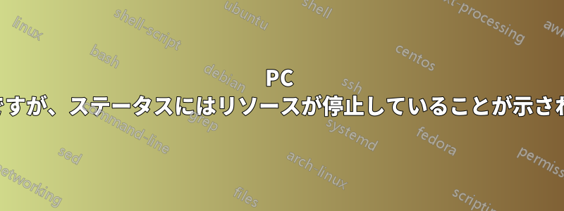 PC は実行中ですが、ステータスにはリソースが停止していることが示されています