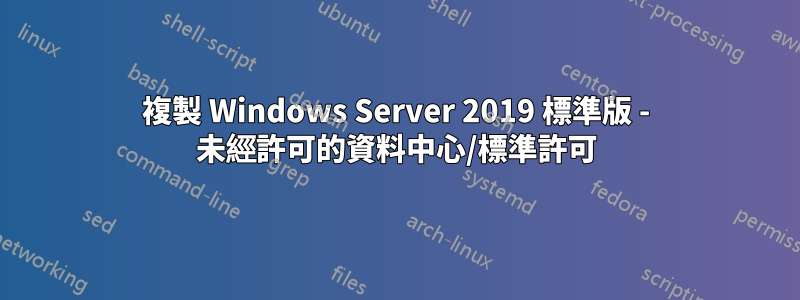 複製 Windows Server 2019 標準版 - 未經許可的資料中心/標準許可