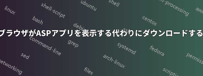 ブラウザがASPアプリを表示する代わりにダウンロードする