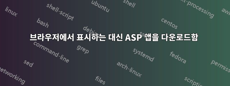 브라우저에서 표시하는 대신 ASP 앱을 다운로드함