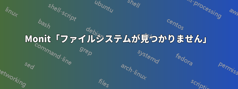 Monit「ファイルシステムが見つかりません」