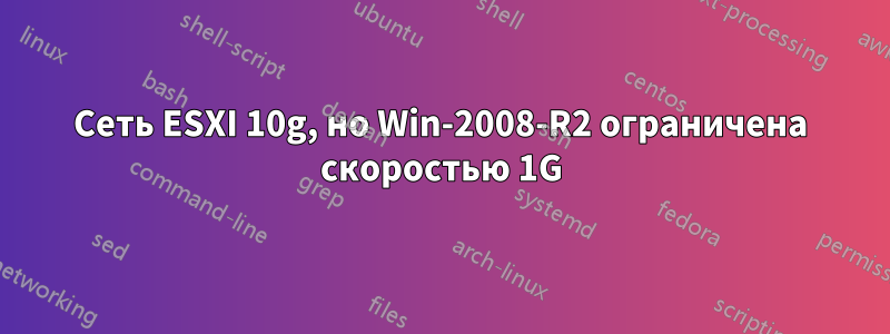 Сеть ESXI 10g, но Win-2008-R2 ограничена скоростью 1G