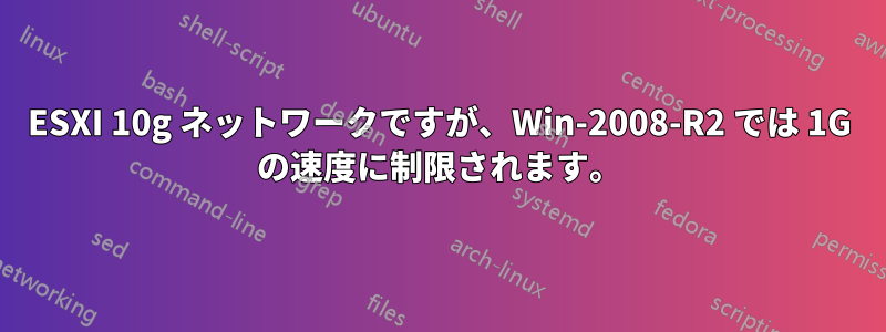 ESXI 10g ネットワークですが、Win-2008-R2 では 1G の速度に制限されます。