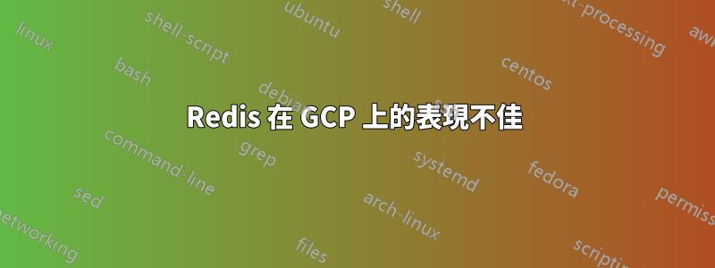 Redis 在 GCP 上的表現不佳