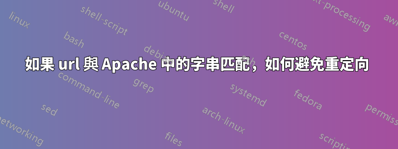 如果 url 與 Apache 中的字串匹配，如何避免重定向